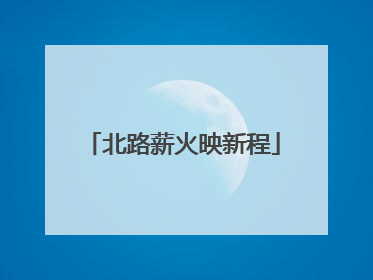 北路薪火映新程