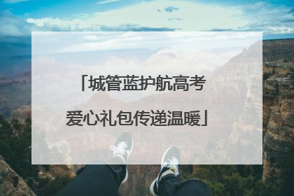 城管蓝护航高考 爱心礼包传递温暖
