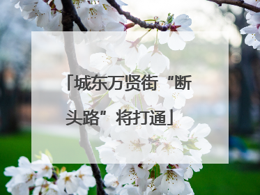 城东万贤街“断头路”将打通