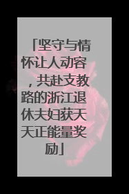 坚守与情怀让人动容，共赴支教路的浙江退休夫妇获天天正能量奖励