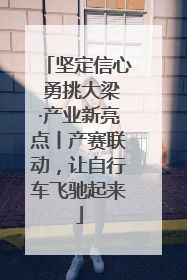 坚定信心 勇挑大梁·产业新亮点丨产赛联动，让自行车飞驰起来