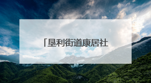 垦利街道康居社区：移风易俗“小举措”，撬动社区文明“大变化”