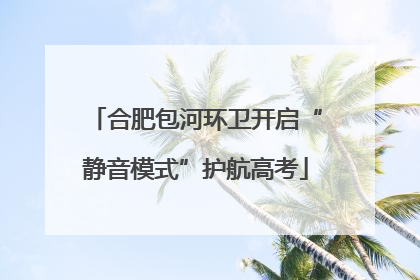 合肥包河环卫开启“静音模式”护航高考