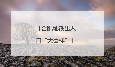 合肥地铁出入口“大变样”