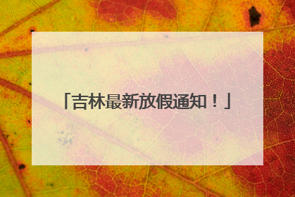 吉林最新放假通知！