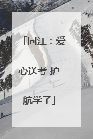 同江：爱心送考 护航学子