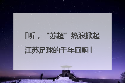 听，“苏超”热浪掀起江苏足球的千年回响