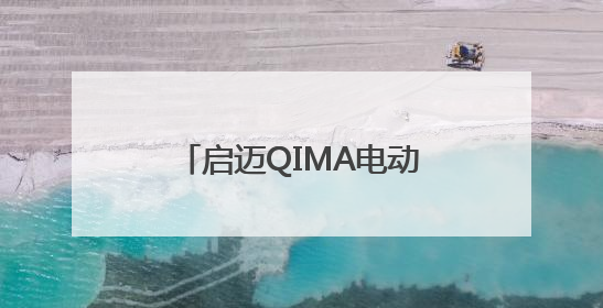 启迈QIMA电动自行车检测与认证服务 助力中国“小电驴”驶向全球