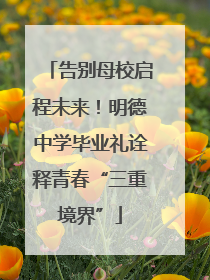 告别母校启程未来！明德中学毕业礼诠释青春“三重境界”