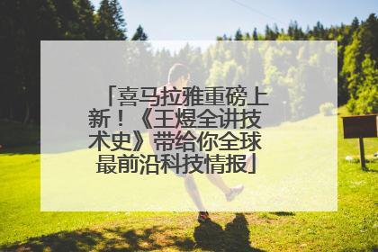 喜马拉雅重磅上新！《王煜全讲技术史》带给你全球最前沿科技情报