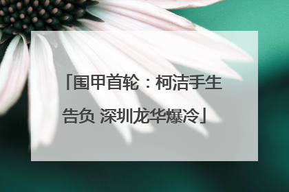 围甲首轮：柯洁手生告负 深圳龙华爆冷