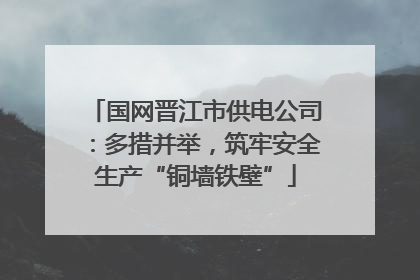 国网晋江市供电公司：多措并举，筑牢安全生产“铜墙铁壁”