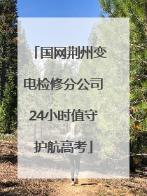 国网荆州变电检修分公司24小时值守护航高考