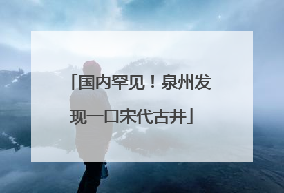 国内罕见！泉州发现一口宋代古井