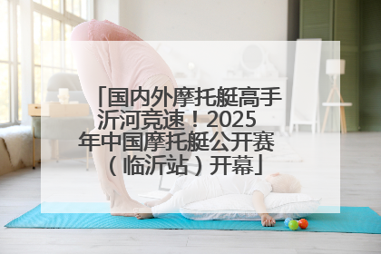 国内外摩托艇高手沂河竞速！2025年中国摩托艇公开赛（临沂站）开幕