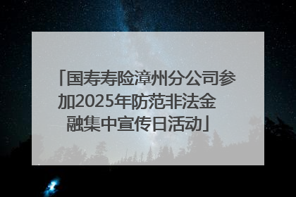 国寿寿险漳州分公司参加2025年防范非法金融集中宣传日活动