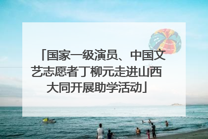 国家一级演员、中国文艺志愿者丁柳元走进山西大同开展助学活动