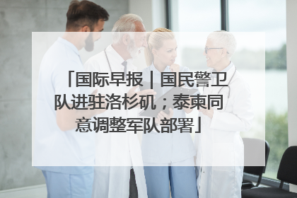 国际早报｜国民警卫队进驻洛杉矶；泰柬同意调整军队部署