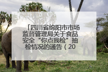 四川省绵阳市市场监督管理局关于食品安全“你点我检”抽检情况的通告（2025年第8期）