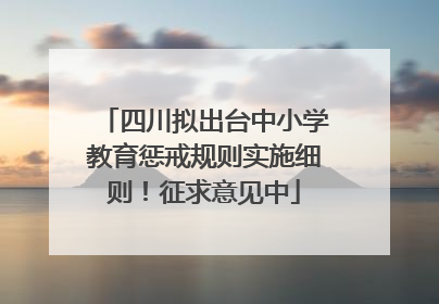 四川拟出台中小学教育惩戒规则实施细则！征求意见中
