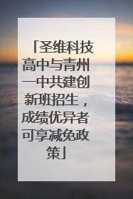 圣维科技高中与青州一中共建创新班招生，成绩优异者可享减免政策