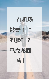 在机场被妻子“打脸”？马克龙回应