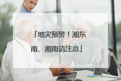 地灾预警！湘东南、湘南请注意