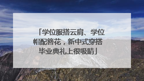 学位服搭云肩、学位帽配簪花，新中式穿搭毕业典礼上很吸睛