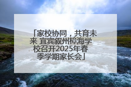 家校协同，共育未来 宜宾叙州樟海学校召开2025年春季学期家长会