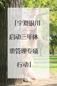 宁夏银川启动三年体重管理专项行动