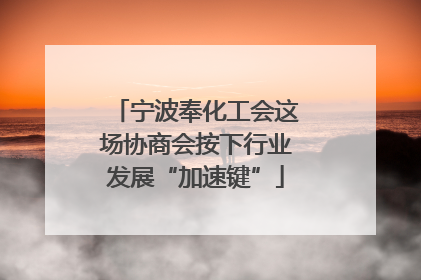 宁波奉化工会这场协商会按下行业发展“加速键”
