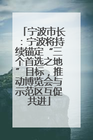 宁波市长：宁波将持续锚定“三个首选之地”目标，推动博览会与示范区互促共进