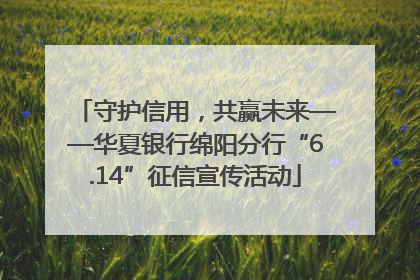 守护信用，共赢未来——华夏银行绵阳分行“6.14”征信宣传活动