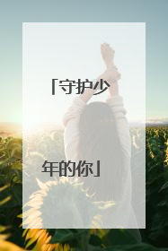 守护少年的你