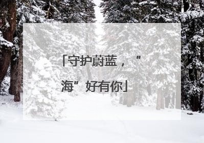 守护蔚蓝，“海”好有你