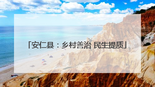 安仁县：乡村善治 民生提质