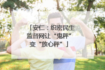 安仁：织密民生监督网让“鬼秤”变“放心秤”