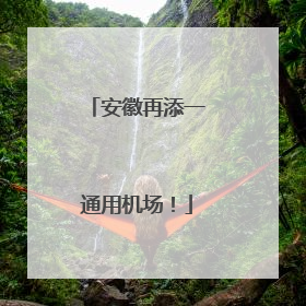 安徽再添一通用机场！