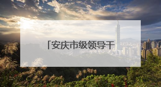 安庆市级领导干部赴九成监狱开展警示教育活动