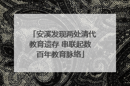 安溪发现两处清代教育遗存 串联起数百年教育脉络