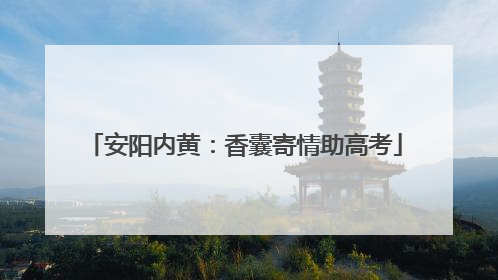 安阳内黄：香囊寄情助高考