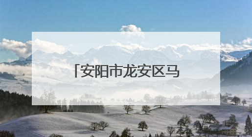 安阳市龙安区马家乡：“七一”慰问老党员 共话初心暖党心