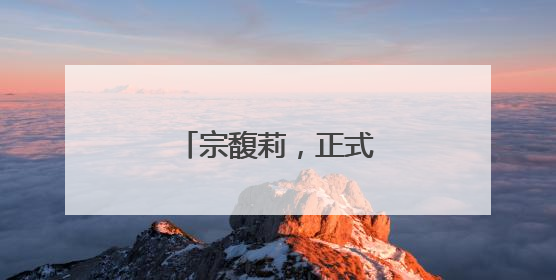 宗馥莉，正式接班娃哈哈！