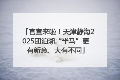 官宣来啦！天津静海2025团泊湖“半马”更有新意、大有不同