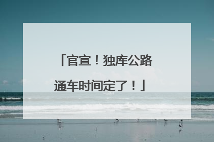 官宣！独库公路通车时间定了！