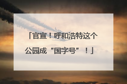 官宣！呼和浩特这个公园成“国字号”！