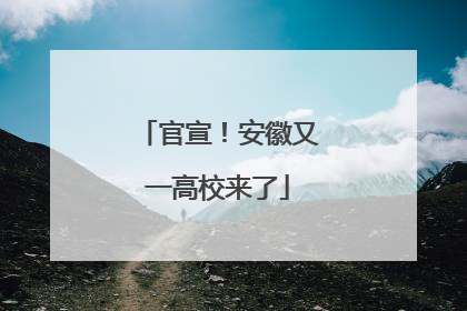 官宣！安徽又一高校来了