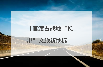 官渡古战地“长出”文旅新地标