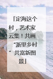 定海这个村，艺术家云集！共画“浙里乡村”共富新图景