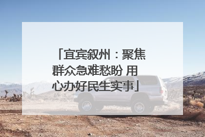 宜宾叙州：聚焦群众急难愁盼 用心办好民生实事